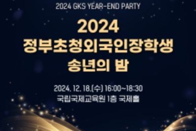 교육부, 2024 정부초청 외국인장학생 송년의 밤 개최