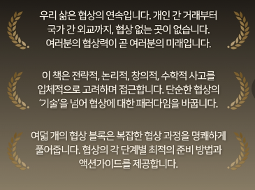 * 협상의 핵심적인 모델을 제시하는 명서이다.