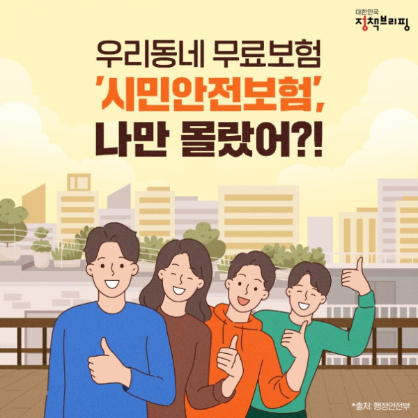 시민안전보험