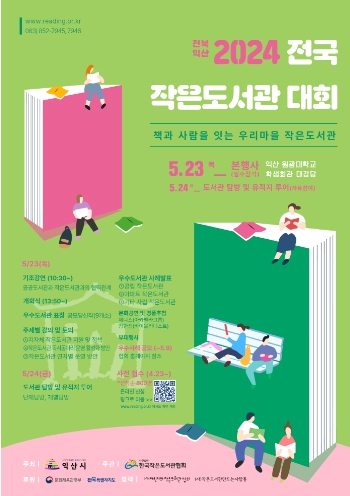 익산시, 지방자치단체 최초 '전국 작은도서관 대회' 개최