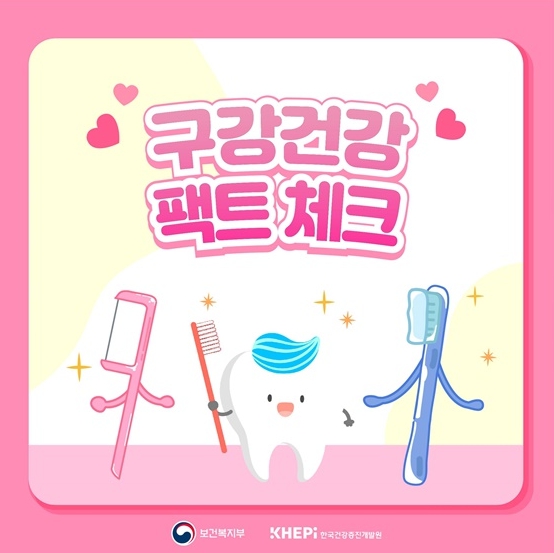 ‘구강건강’ 올바른 팩트 체크