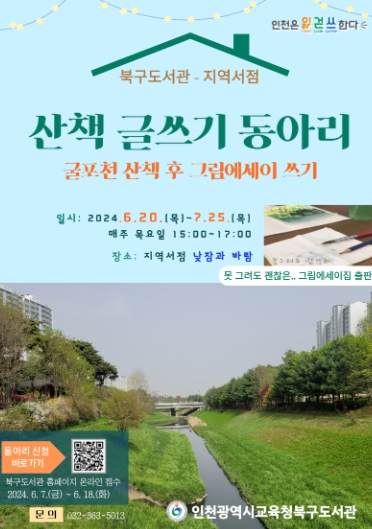 인천광역시교육청북구도서관, 지역서점과 함께하는 '산책 글쓰기 동아리' 운영