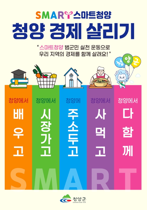 청양군, ‘스마트청양 운동’ 집중 홍보