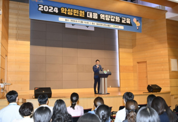 달성군, 2024년 악성민원 대응 역량강화 교육 실시