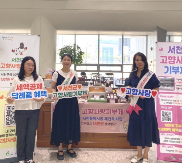 서천군, 충남도청에서 고향사랑 지정기부 홍보