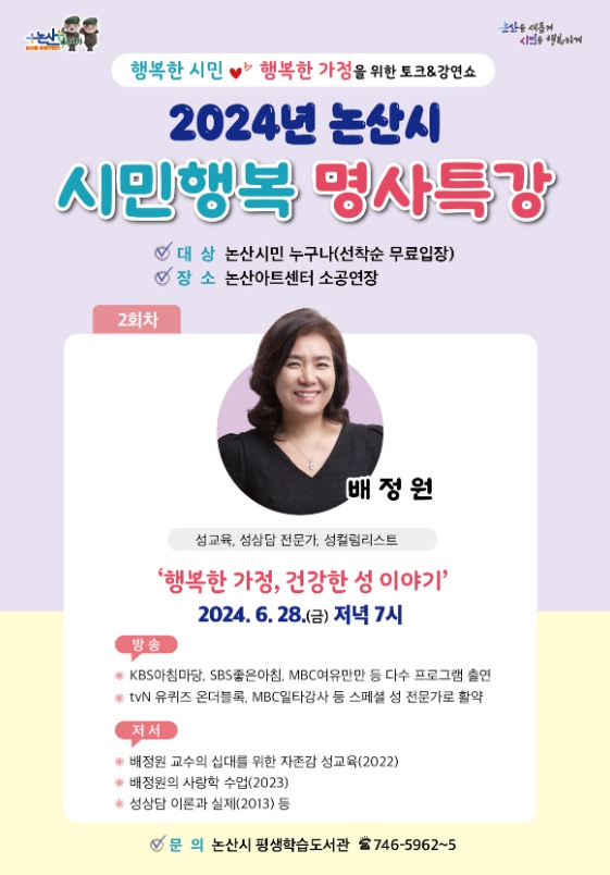 논산시, 두 번째 시민행복 명사특강은 배정원 교수와 함께