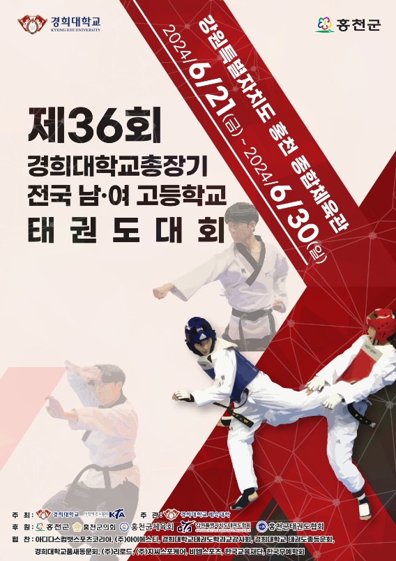 제36회 경희대총장기 전국 남녀 태권도대회, 21일부터 홍천군에서 열흘간 열전
