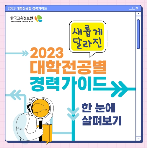 대학 전공별 경력가이드 카드뉴스