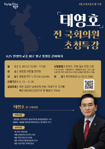 호국보훈의 달 기념 태영호 강사 초청 특강 안내 포스터