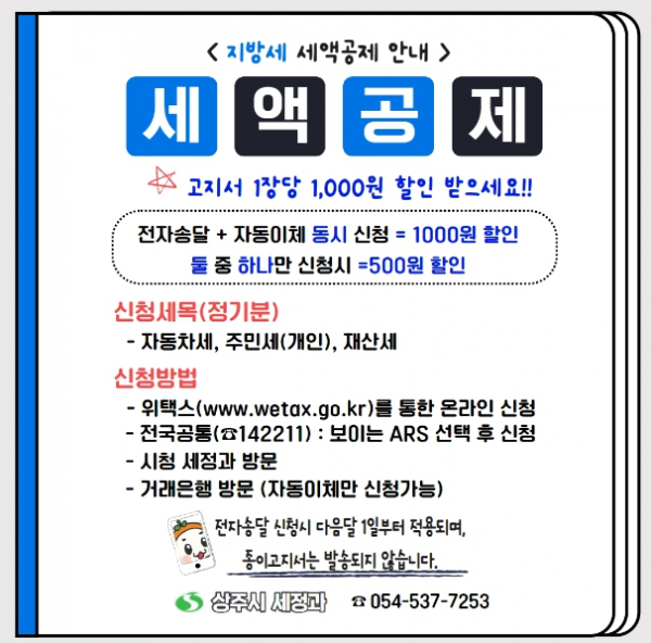 상주시, 지방세 고지서 전자송달·자동이체시 세액공제