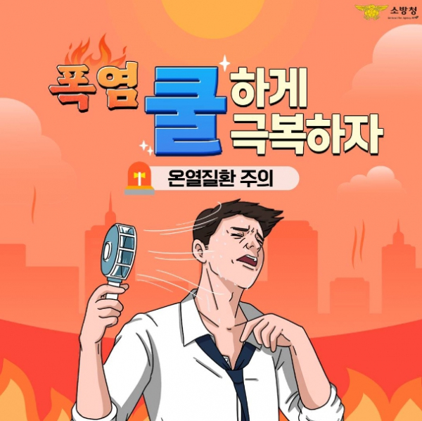 소방청