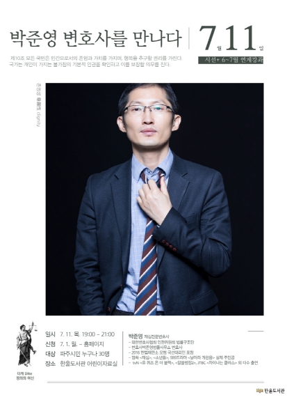 파주 한울도서관, 영화‘재심’주인공 박준영 변호사 초청 강연