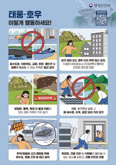 여름철 자연재난 대비 국민행동요령