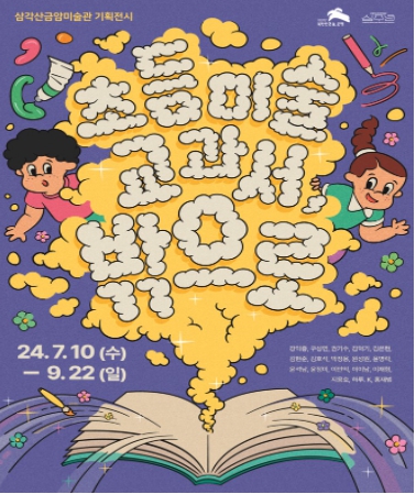 ‘초등미술 교과서, 밖으로’ 포스터