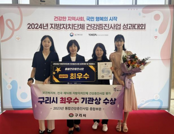 구리시, 전국 지방자치단체 건강증진사업 평가 최우수 기관상 수상
