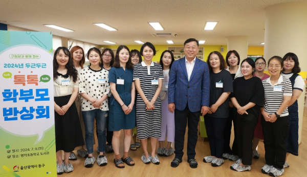 동구는 9일 명덕초등학교 도서관에서 김종훈 동구청장과 학부모가 참석한 가운데 교육사업 및 현안 등에 관한 대화를 나누는 ‘두근두근 톡톡 학부모반상회’를 가졌다.