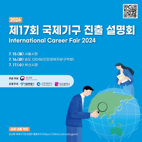 제17회 국제기구 진출 설명회 포스터
