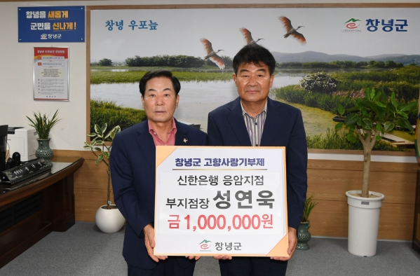 성연욱 신한은행 응암지점 부지점장, 창녕군에 고향사랑 기부금 기탁