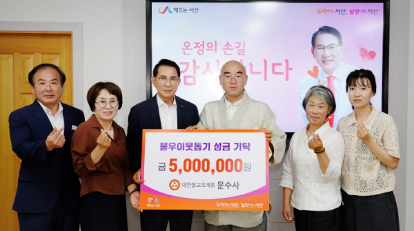충남 서산시는 대한불교조계종 문수사(주지 범주스님)가 10일 불우이웃돕기 성금 500만 원을 기탁했다고 밝혔다.