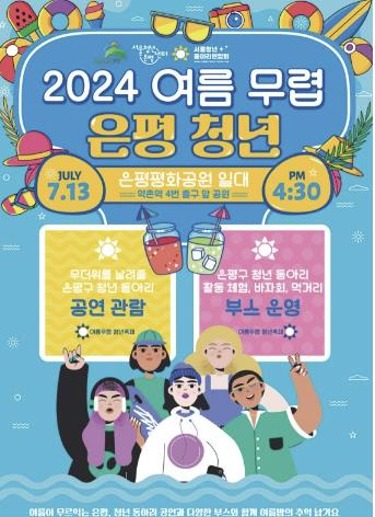 2024 여름 무렵, 은평 청년 포스터