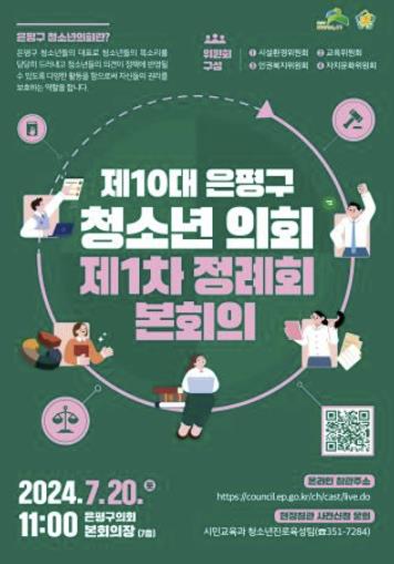 제10대 은평구 청소년의회, 제1차 정례회 본회의 개최 포스터