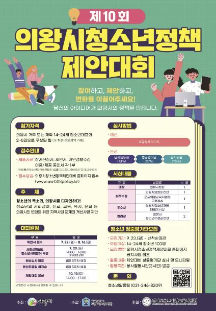 제10회 의왕시청소년정책제안대회 참가 청소년 모집