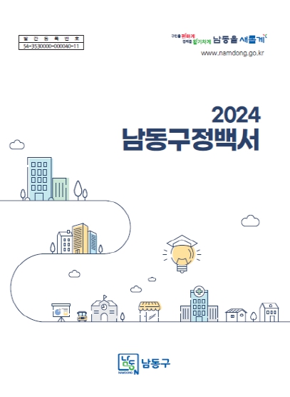 남동구, 2024 구정백서 발간