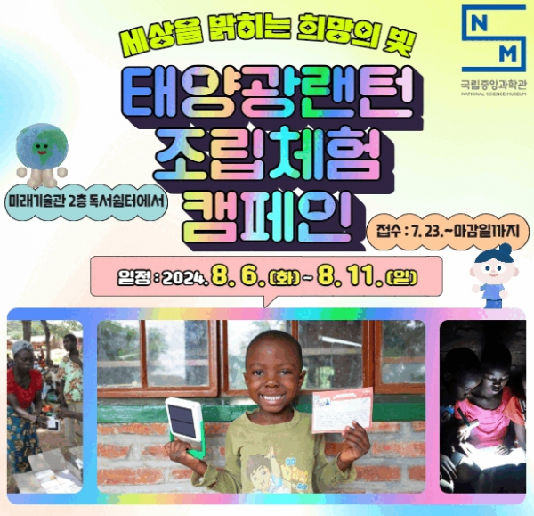 태양광랜턴 조립체험 캠페인 홍보자료