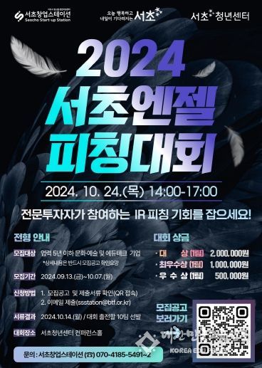 스타트 up! 투자가능성 up! 서초 엔젤 피칭대회 참여할 문화예술·에듀테크 스타트업 모여라