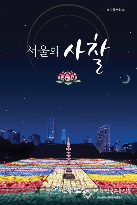 내고향서울 제12권 '서울의 사찰' 표지