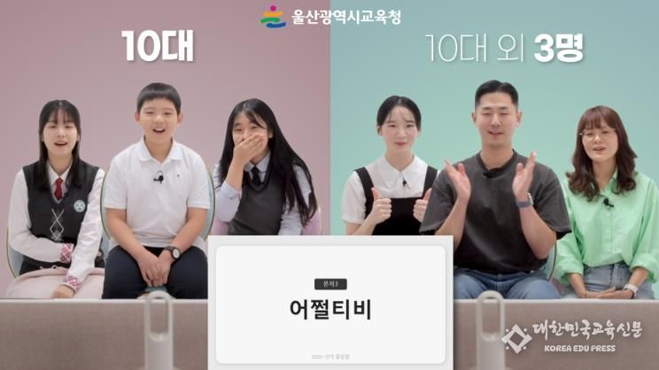 울산교육청, “이 신조어는 무슨 뜻일까요?”