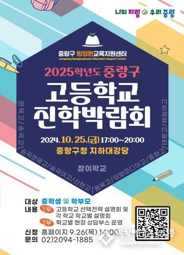 2025학년도 중랑구 고등학교 진학박람회 포스터