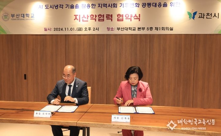 과천시, 인공지능 기반 도시 냉각 기술 개발 협력을 위해 부산대학교와 업무협약 체결