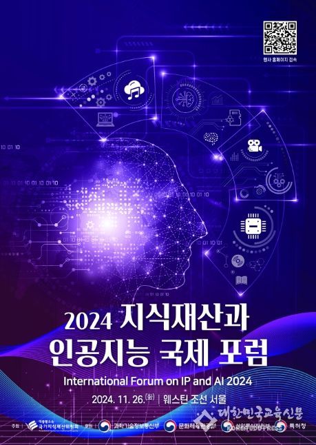 '2024 지식재산과 인공지능 국제 포럼' 포스터