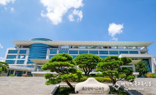 울산시교육청