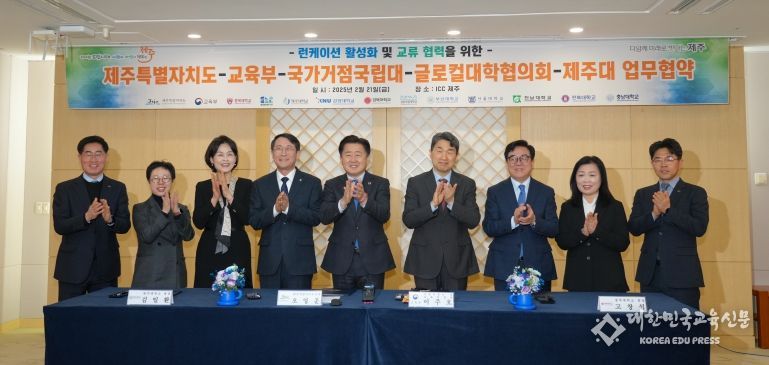 제주도-교육부-국가거점 국립대-글로컬대학협의회 글로벌 런케이션 허브 조성‘맞손’