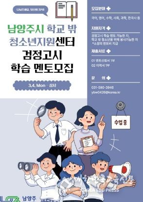 남양주시 학교 밖 청소년지원센터, 검정고시 대비 학습 멘토링 운영 및 멘토 모집