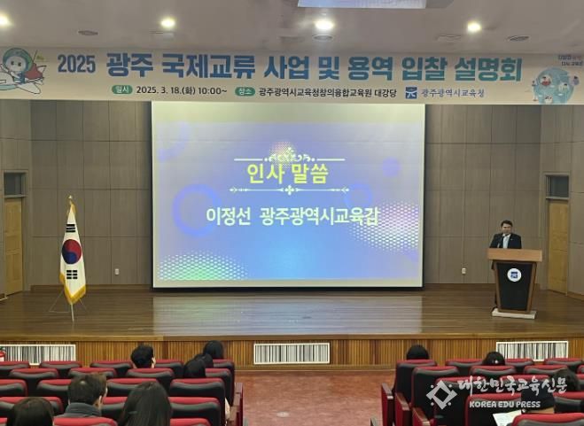 광주광역시교육청, ‘국제교류 사업 및 용역 입찰 설명회’ 개최