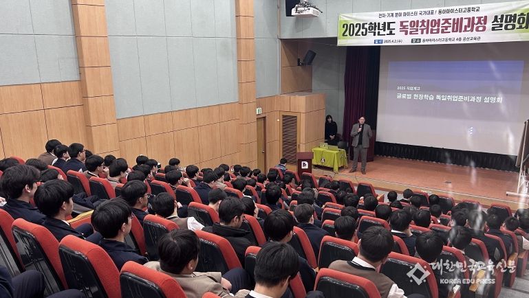 대전교육청, 직업계고 글로벌 현장학습 독일 취업가이드 설명회