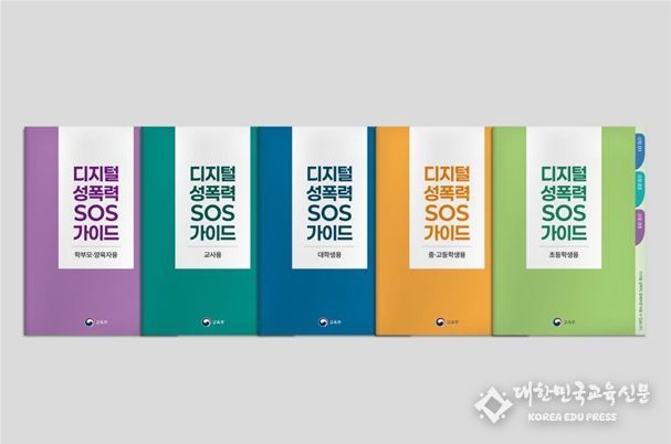 ‘디지털 성폭력 SOS 가이드’
