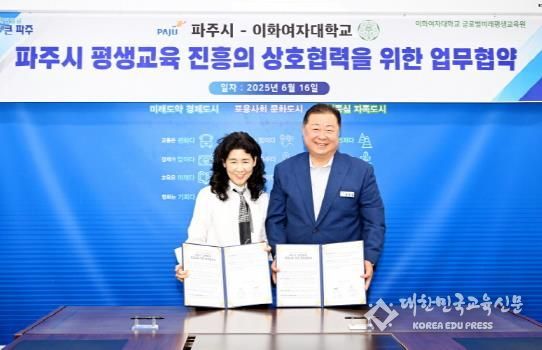 파주시-이화여자대학교,‘일생일대’평생교육 진흥 업무 협약