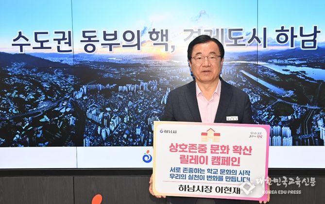 이현재 하남시장이 상호존중의 메시지를 전하는 인증사진을 촬영하며 캠페인의 의미를 되새기고 있다.