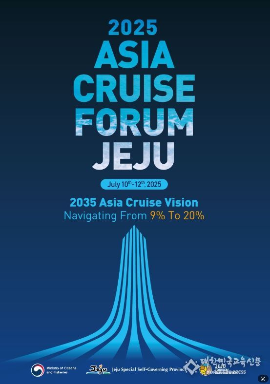 제12회 제주 국제크루즈포럼(2025 ASIA Cruise Forum Jeju)
