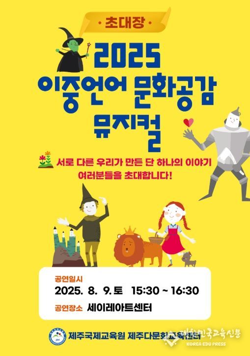 '2025 이중언어 문화공감 뮤지컬 캠프' 포스터