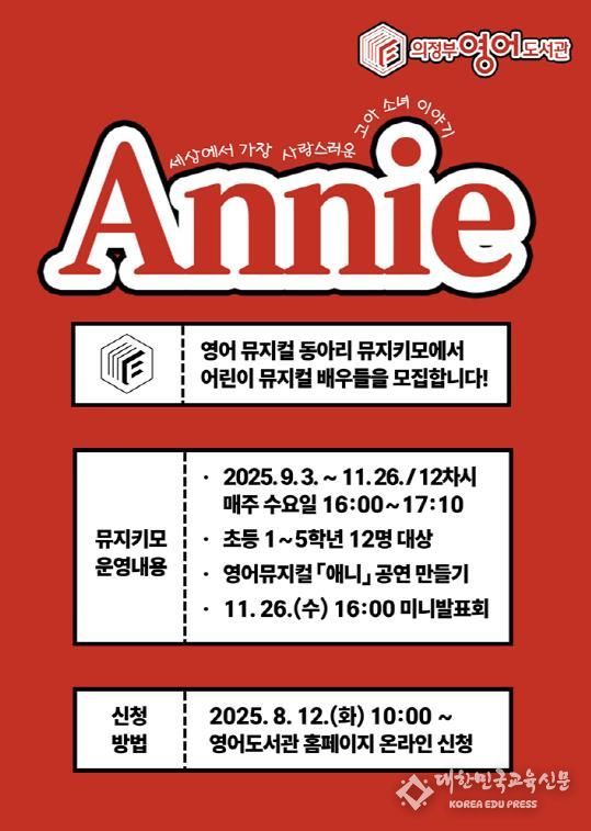 의정부영어도서관, 어린이 영어 뮤지컬 동아리 '뮤지키모' 참가자 모집