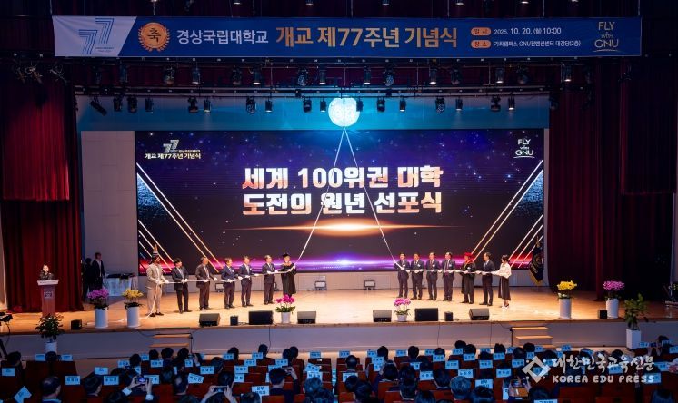 경상국립대학교(GNU)는 10월 20일 오전 10시 가좌캠퍼스 GNU컨벤션센터 2층 대강당에서 개교 77주년 기념식을 개최했다.
